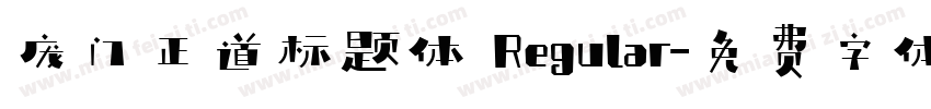 庞门正道标题体 Regular字体转换